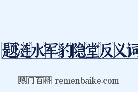 题涟水军豹隐堂反义词是什么意思的图片